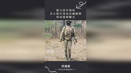 俄乌战争视频吃瓜群,吃瓜群里的实时战况解读